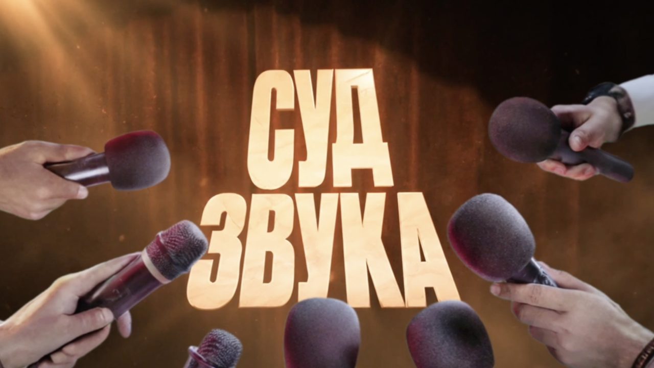 СУД ЗВУКА – официальный тизер