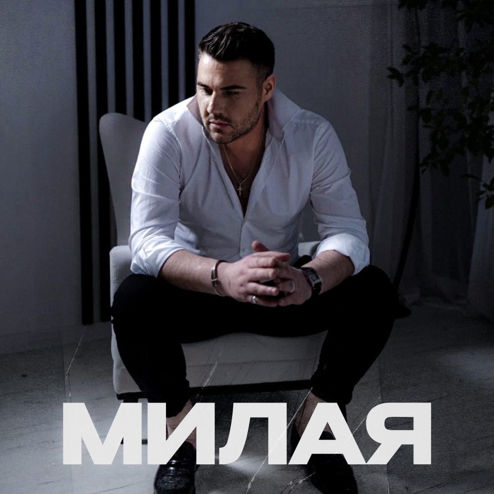 Артём Миронов – Милая