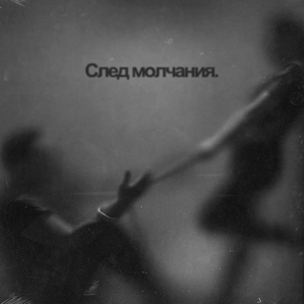Артём Миронов, Елена Яворская – Cлед молчания