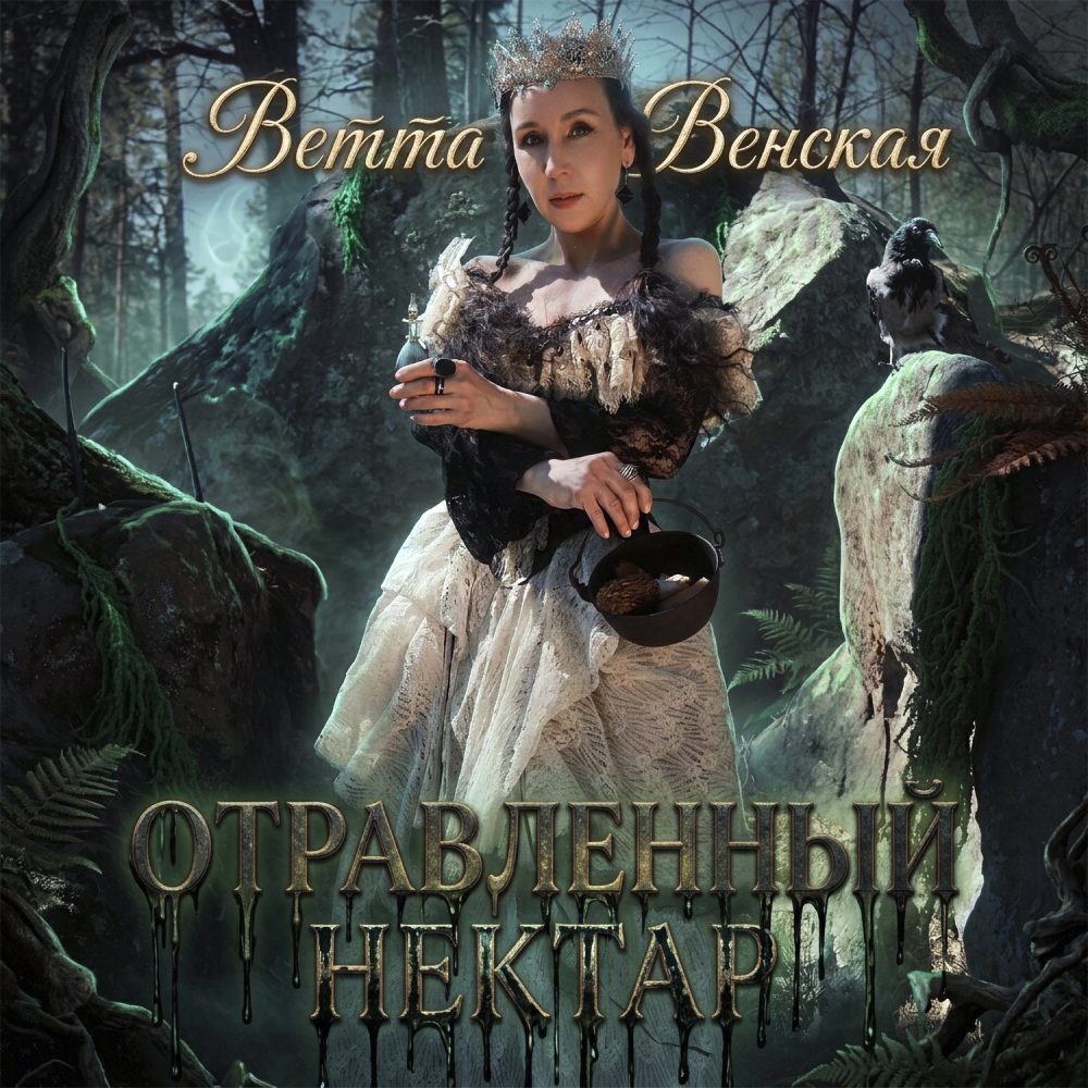 Ветта Венская – Отравленный Нектар