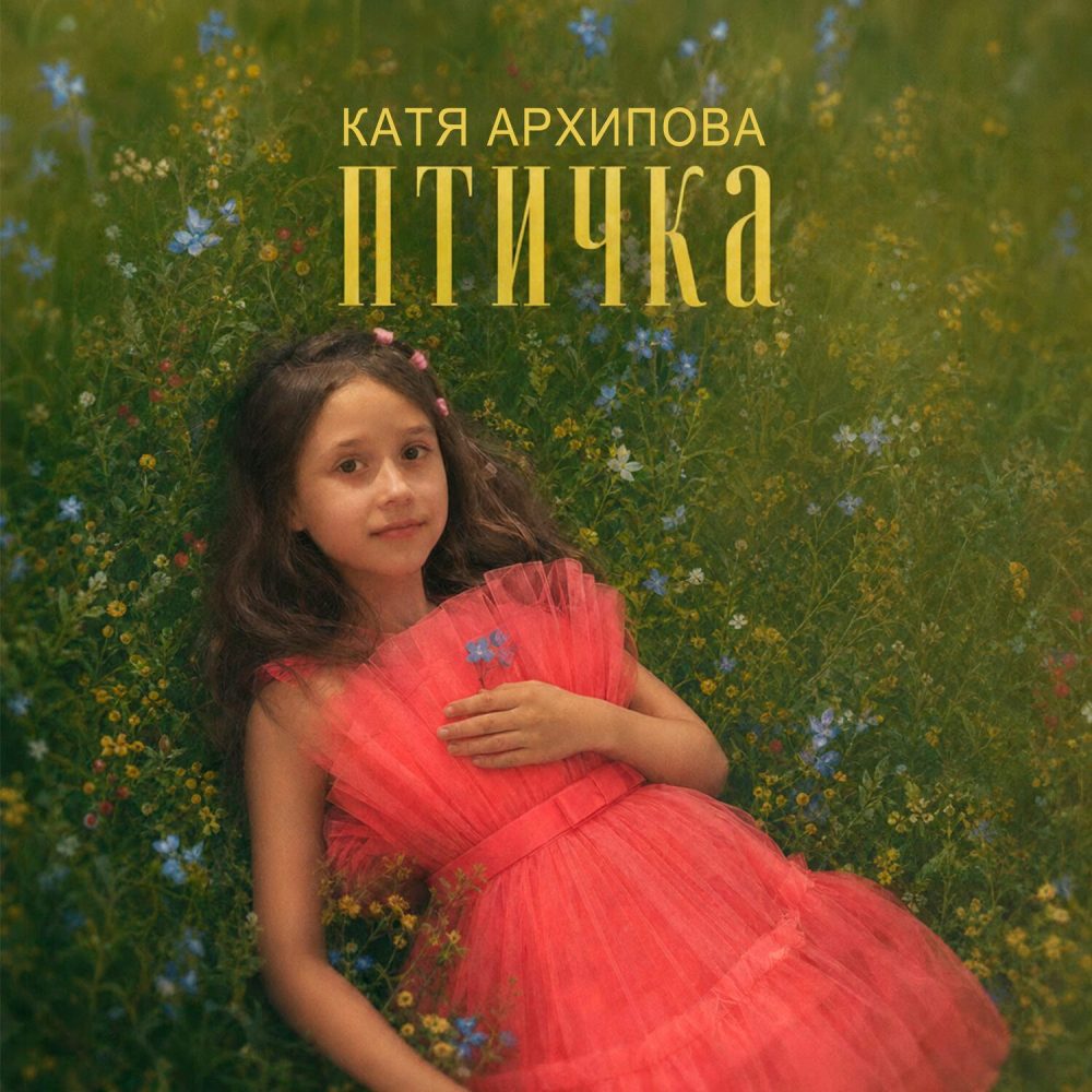 Катя Архипова – Птичка