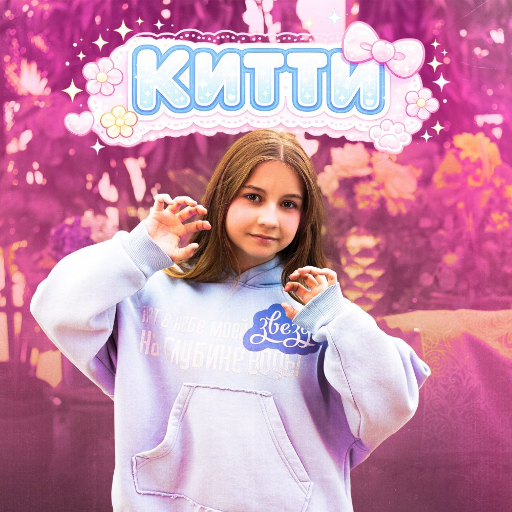 Эва Звонкая – Китти