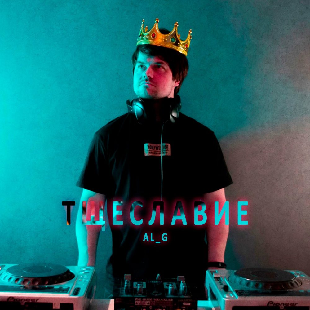 AL_G – ТЩЕСЛАВИЕ