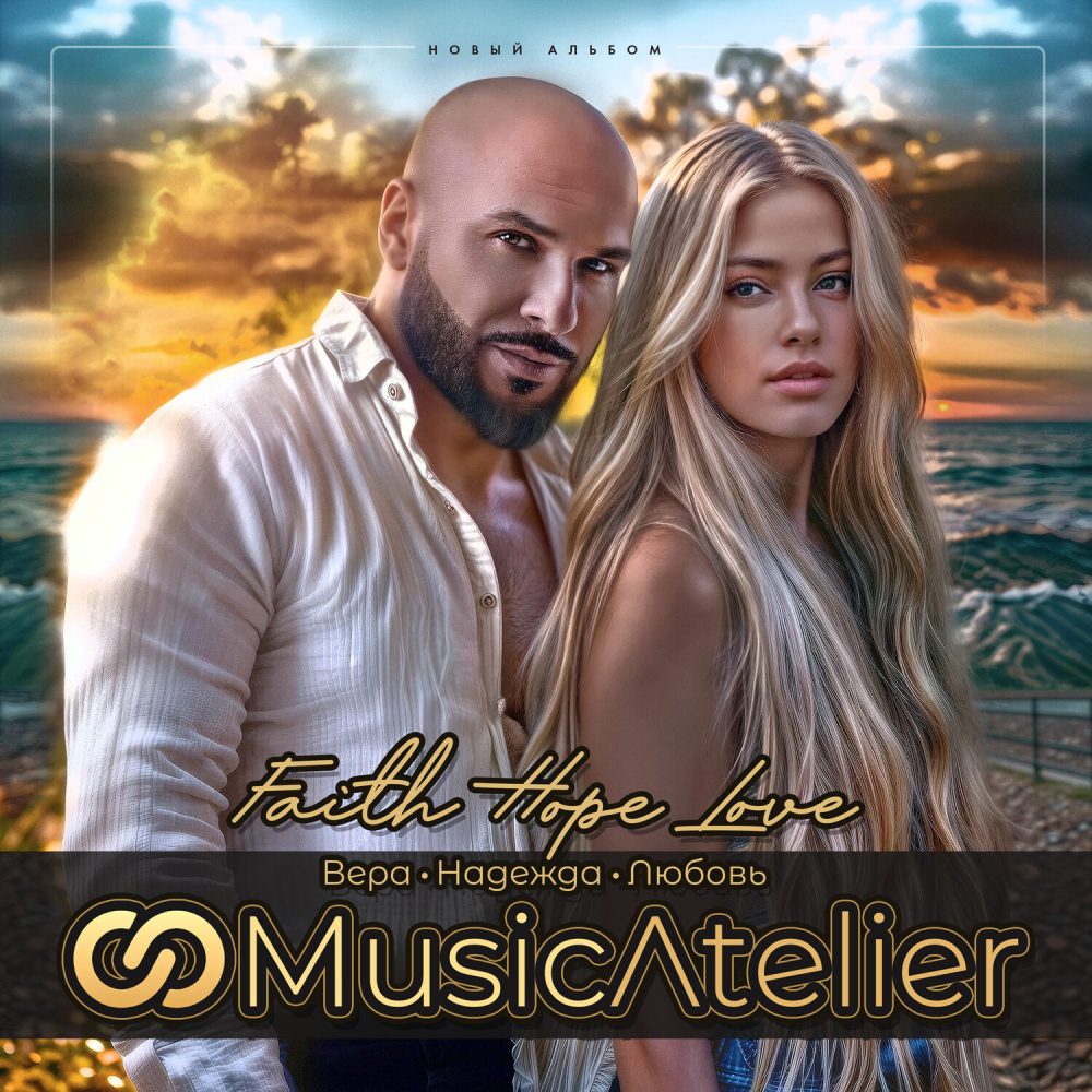 Music Atelier – Вера Надежда Любовь