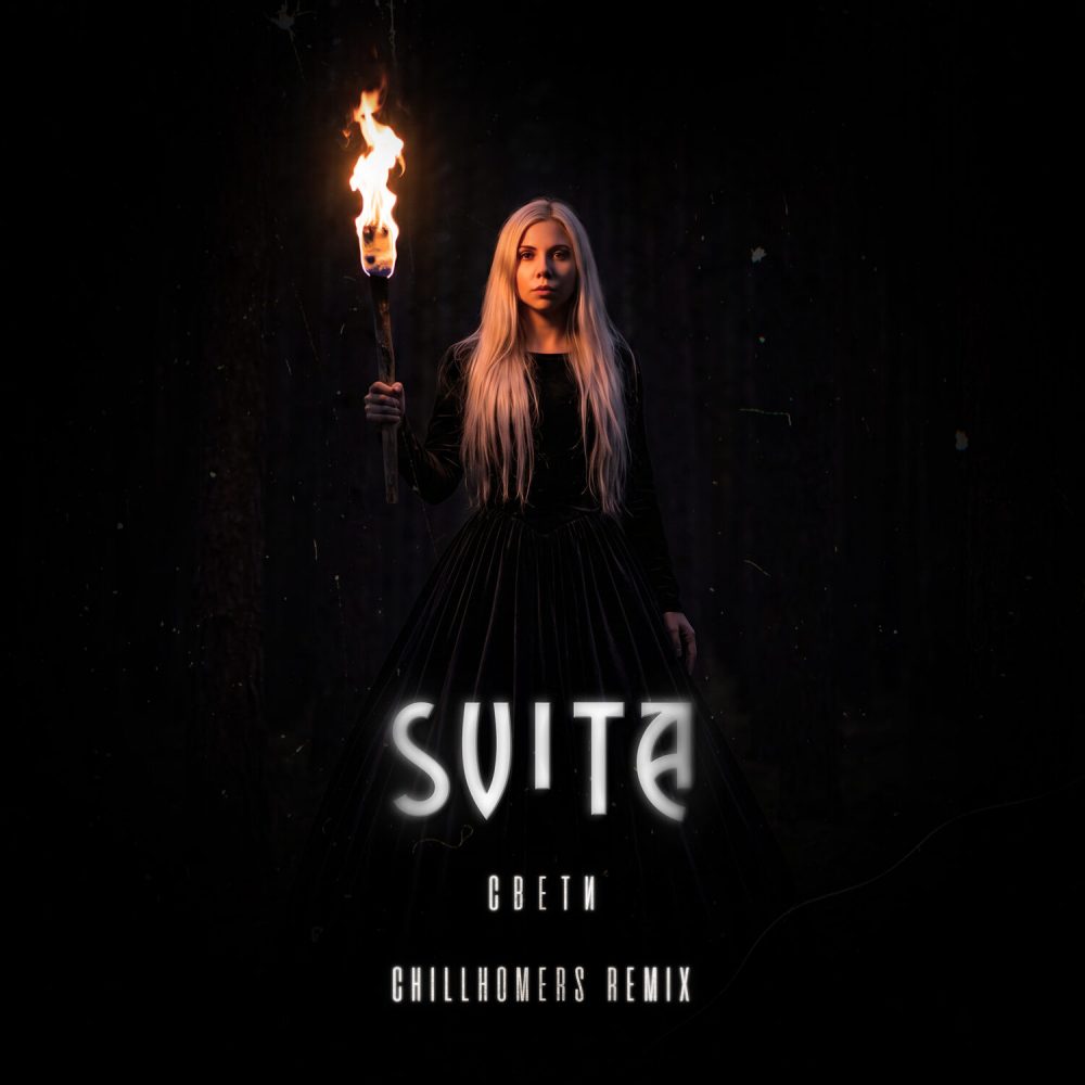 SVITA – Свети (Chillhomers remix)