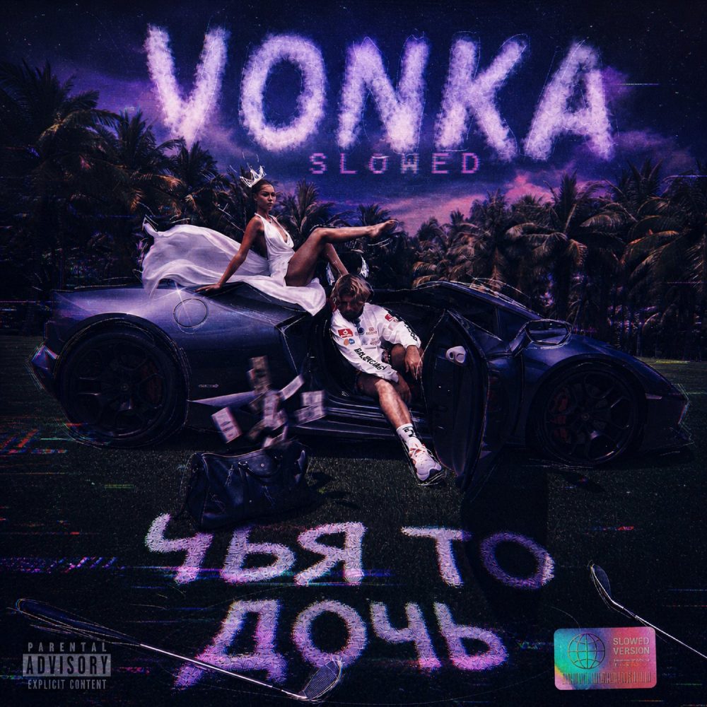 VONKA – Чья то дочь Slowed